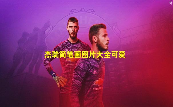 杰瑞简笔画图片大全可爱