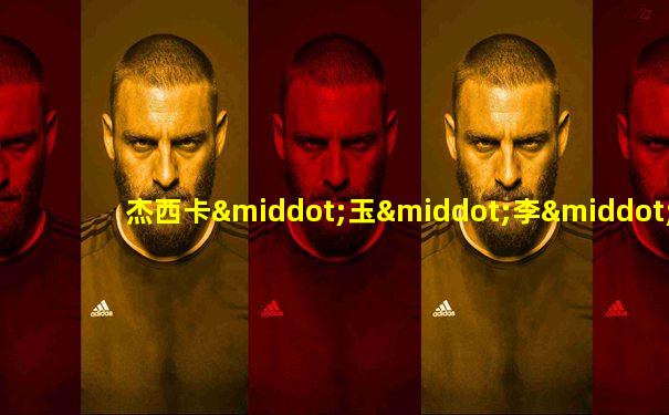 杰西卡·玉·李·亨维克