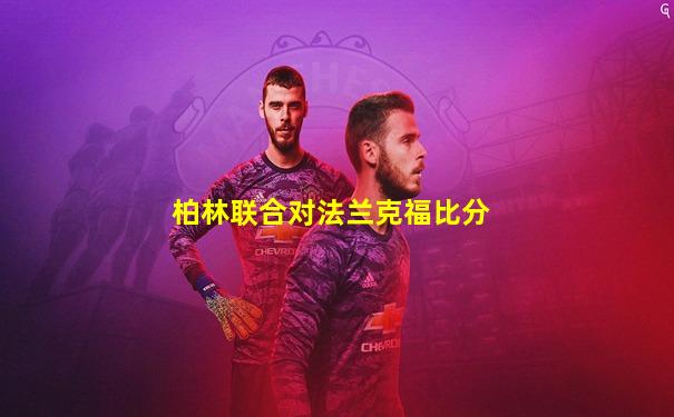 柏林联合对法兰克福比分