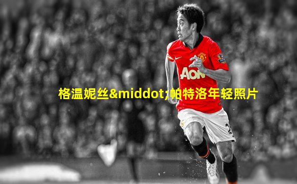 格温妮丝·帕特洛年轻照片