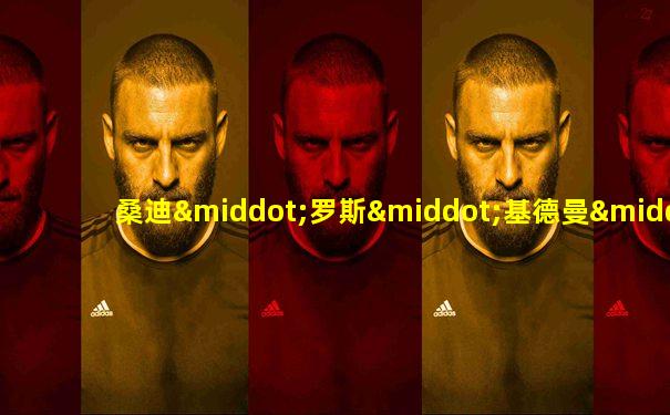 桑迪·罗斯·基德曼·厄本