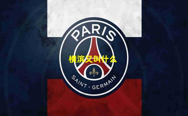 横滨又叫什么
