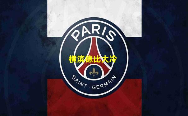 横滨德比大冷