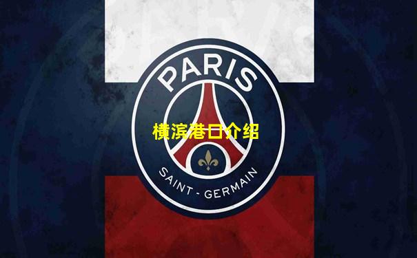 横滨港口介绍