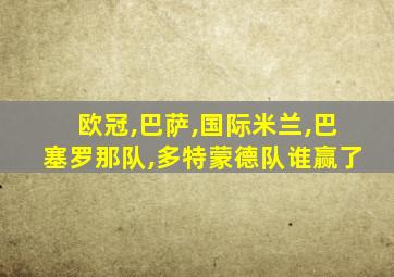欧冠,巴萨,国际米兰,巴塞罗那队,多特蒙德队谁赢了