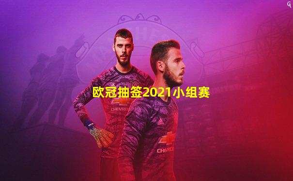 欧冠抽签2021小组赛