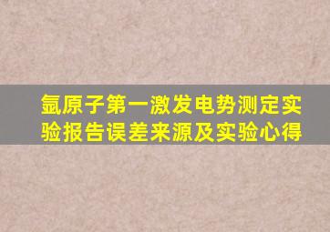 氩原子第一激发电势测定实验报告误差来源及实验心得