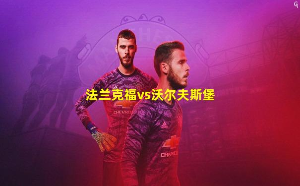 法兰克福vs沃尔夫斯堡