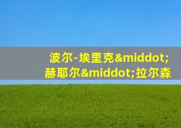 波尔-埃里克·赫耶尔·拉尔森