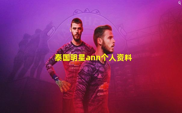 泰国明星ann个人资料