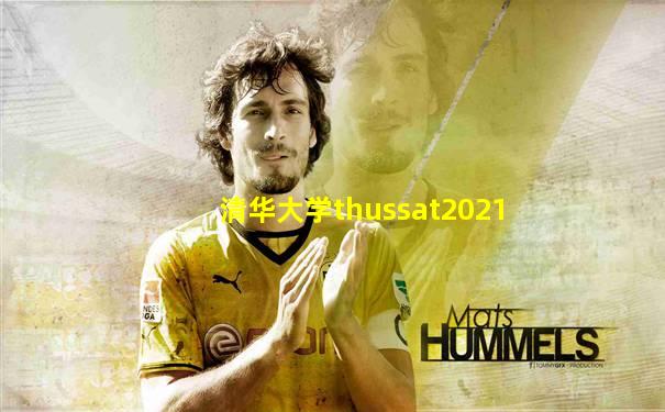 清华大学thussat2021