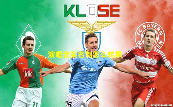 演唱会实名制怎么转票