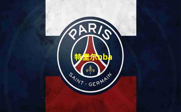 特里尔nba