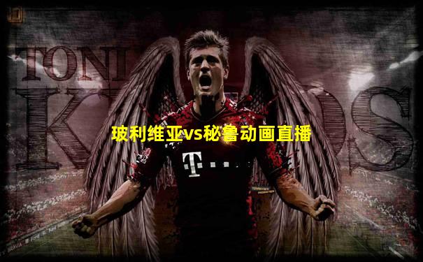 玻利维亚vs秘鲁动画直播