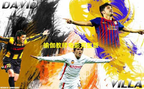 瑜伽教师电影完整版