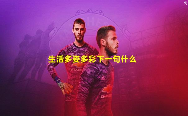 生活多姿多彩下一句什么