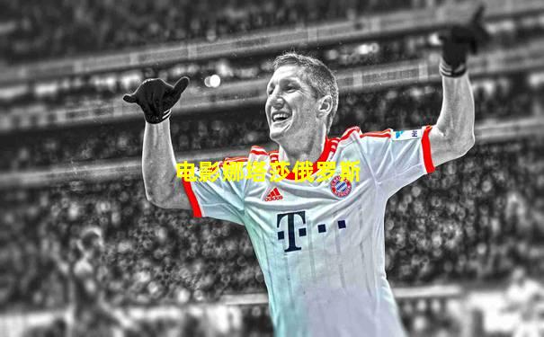 电影娜塔莎俄罗斯