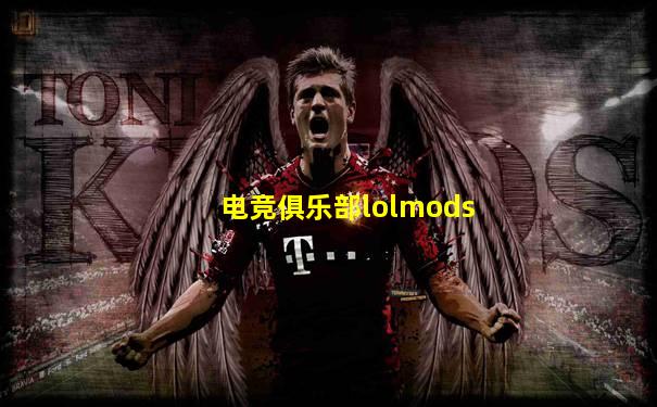 电竞俱乐部lolmods