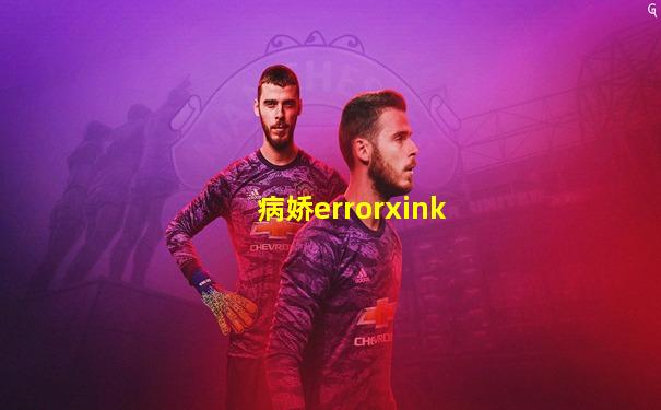 病娇errorxink