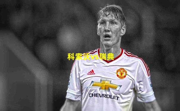 科索沃vs瑞典