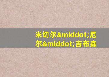 米切尔·厄尔·吉布森