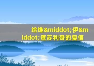 给维·伊·查苏利奇的复信