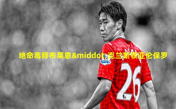 绝命毒师布莱恩·克兰斯顿亚伦保罗