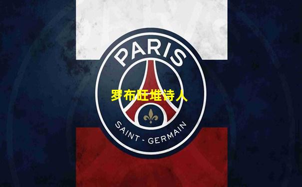 罗布旺堆诗人