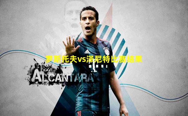 罗斯托夫vs泽尼特比赛结果