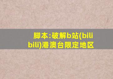 脚本:破解b站(bilibili)港澳台限定地区