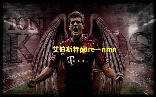 艾伯斯特pure一nmn