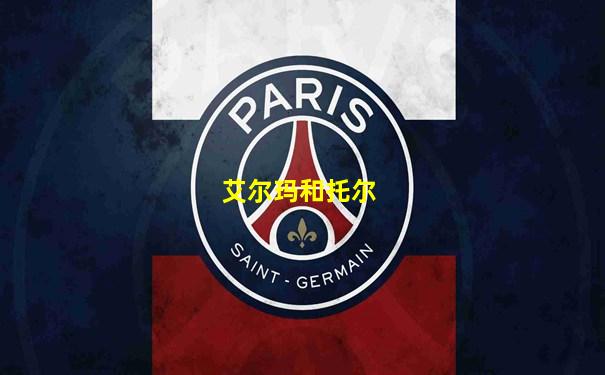 艾尔玛和托尔