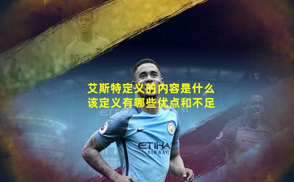 艾斯特定义的内容是什么该定义有哪些优点和不足