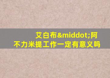 艾白布·阿不力米提工作一定有意义吗