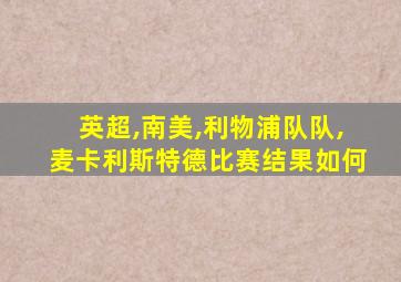 英超,南美,利物浦队队,麦卡利斯特德比赛结果如何