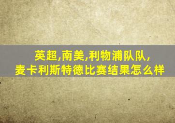 英超,南美,利物浦队队,麦卡利斯特德比赛结果怎么样