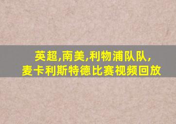 英超,南美,利物浦队队,麦卡利斯特德比赛视频回放
