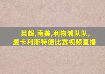 英超,南美,利物浦队队,麦卡利斯特德比赛视频直播