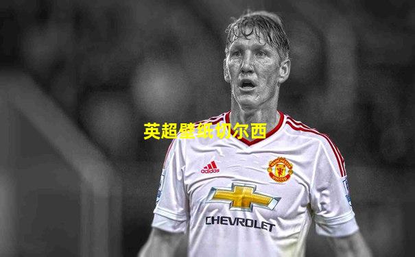 英超壁纸切尔西