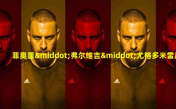菲奥蕾·弗尔维吉·尤格多米雷尼亚