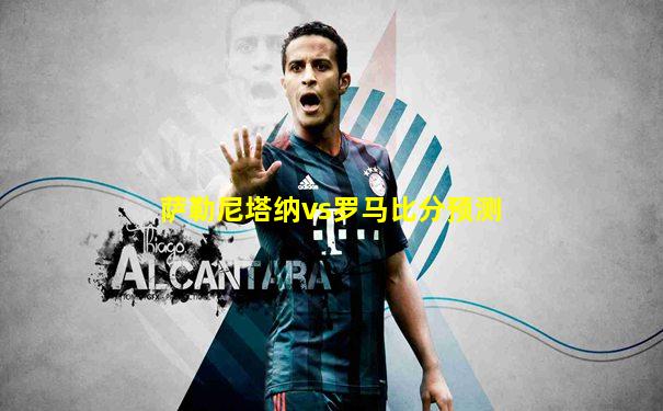 萨勒尼塔纳vs罗马比分预测
