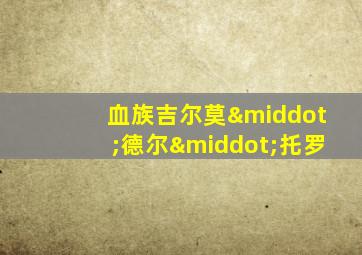 血族吉尔莫·德尔·托罗