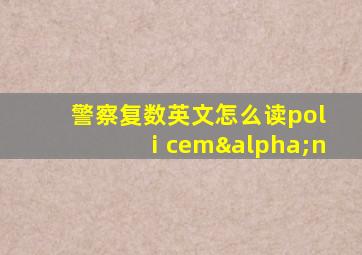 警察复数英文怎么读polⅰcemαn