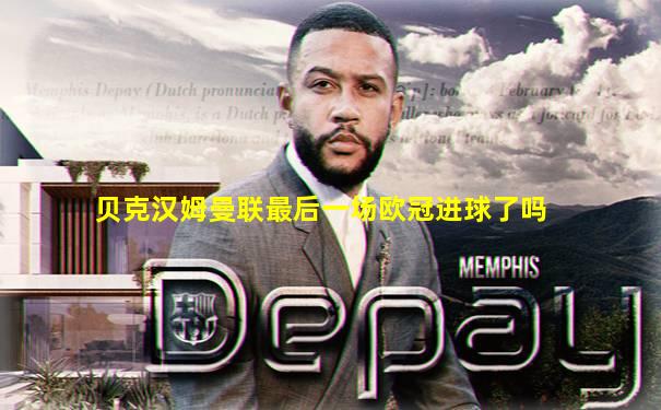 贝克汉姆曼联最后一场欧冠进球了吗