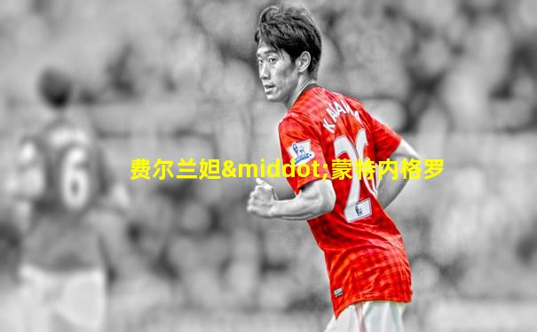 费尔兰妲·蒙特内格罗