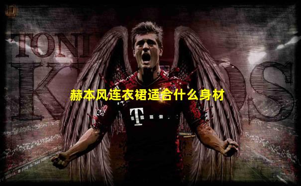 赫本风连衣裙适合什么身材