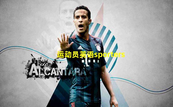 运动员英语sporters