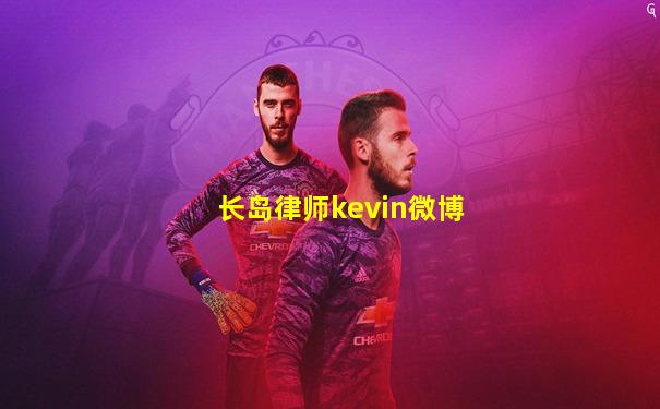 长岛律师kevin微博