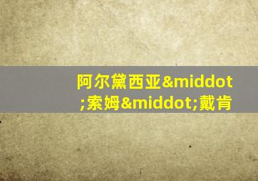 阿尔黛西亚·索姆·戴肯