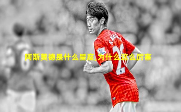 阿斯莫德是什么星座,为什么这么厉害